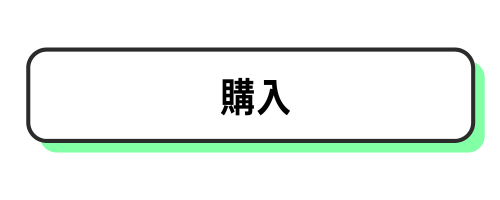 購入